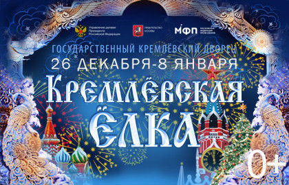 Новогоднее представление в Кремле «Тридевятый Новый Год»