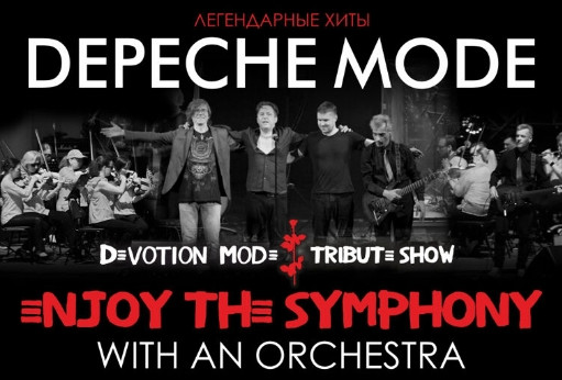 Легендарные хиты DEPECHE MODE - ENJOY THE SYMPHONY TRIBUTE SHOW с симфоническим оркестром
